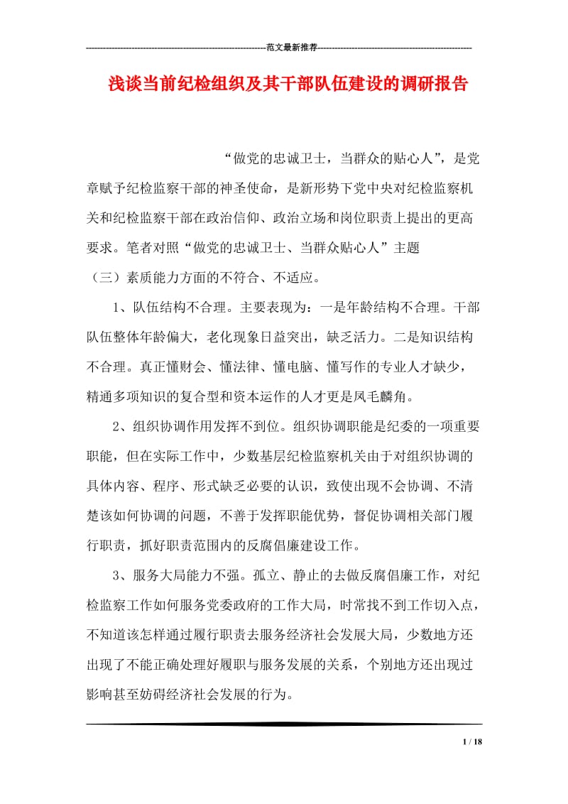 浅谈当前纪检组织及其干部队伍建设的调研报告.doc_第1页