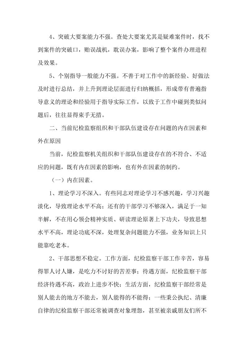 浅谈当前纪检组织及其干部队伍建设的调研报告.doc_第2页