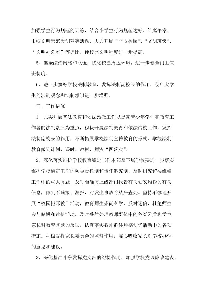 校园周边环境综合治理安全工作计划.doc_第2页