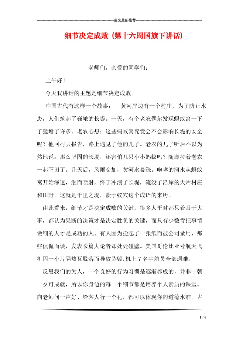 细节决定成败 (第十六周国旗下讲话).doc_第1页