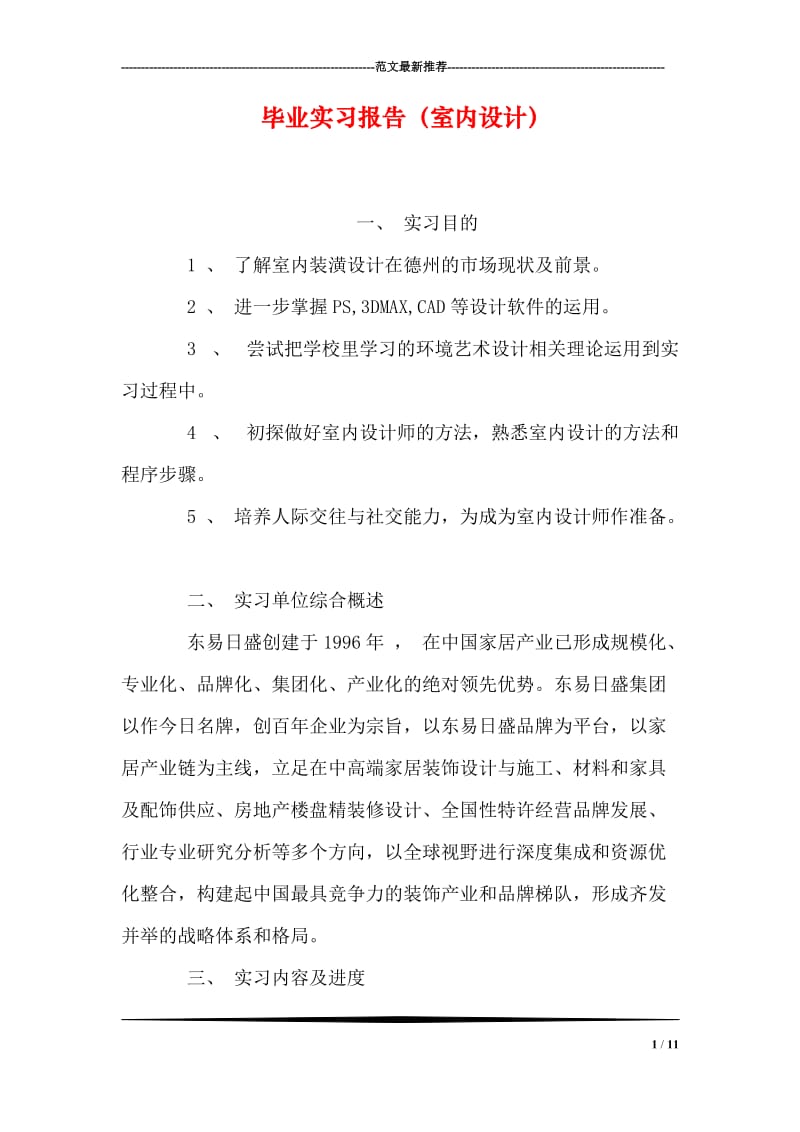 毕业实习报告（室内设计）.doc_第1页