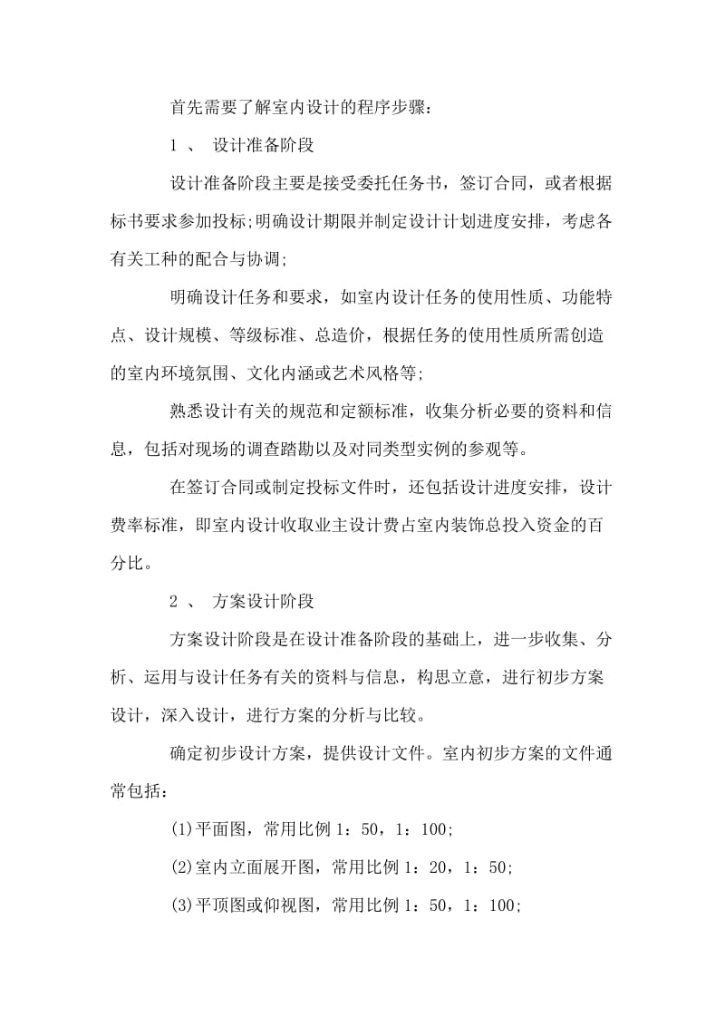 毕业实习报告（室内设计）.doc_第2页