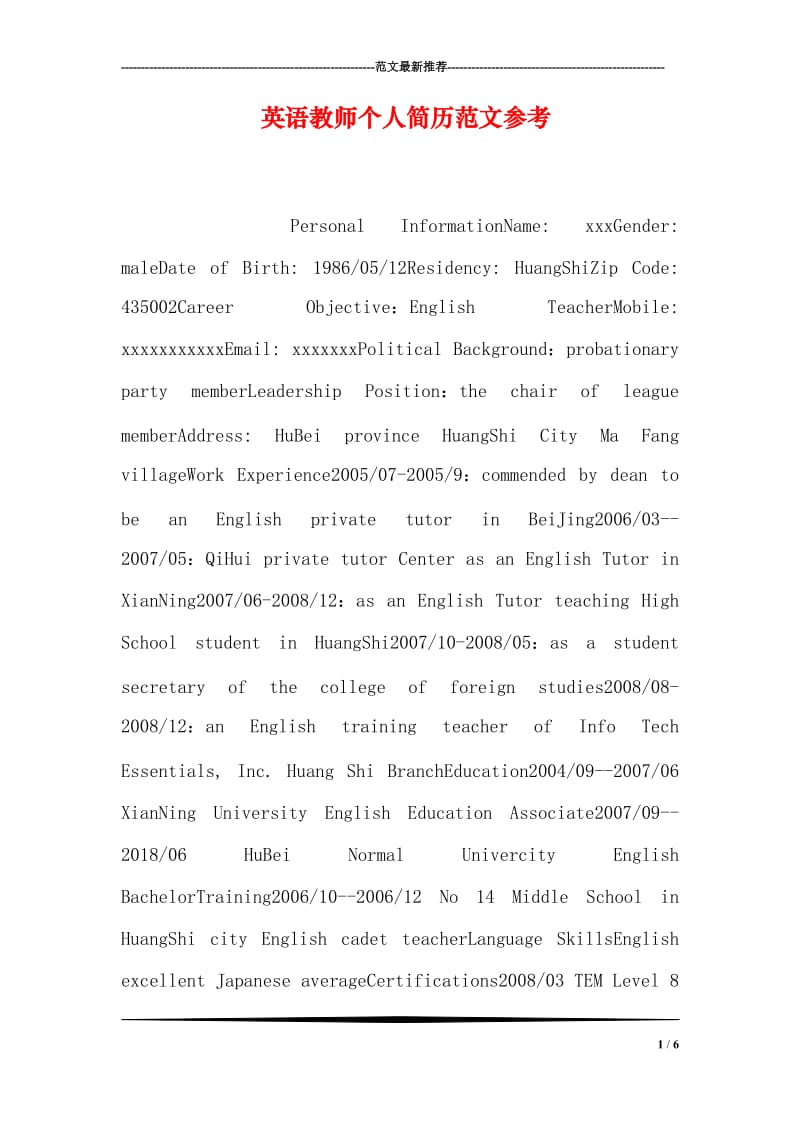 英语教师个人简历范文参考.doc_第1页