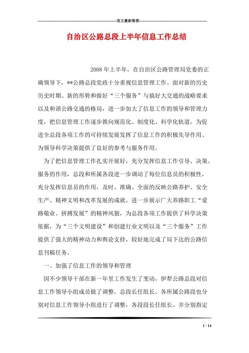 自治区公路总段上半年信息工作总结.doc_第1页