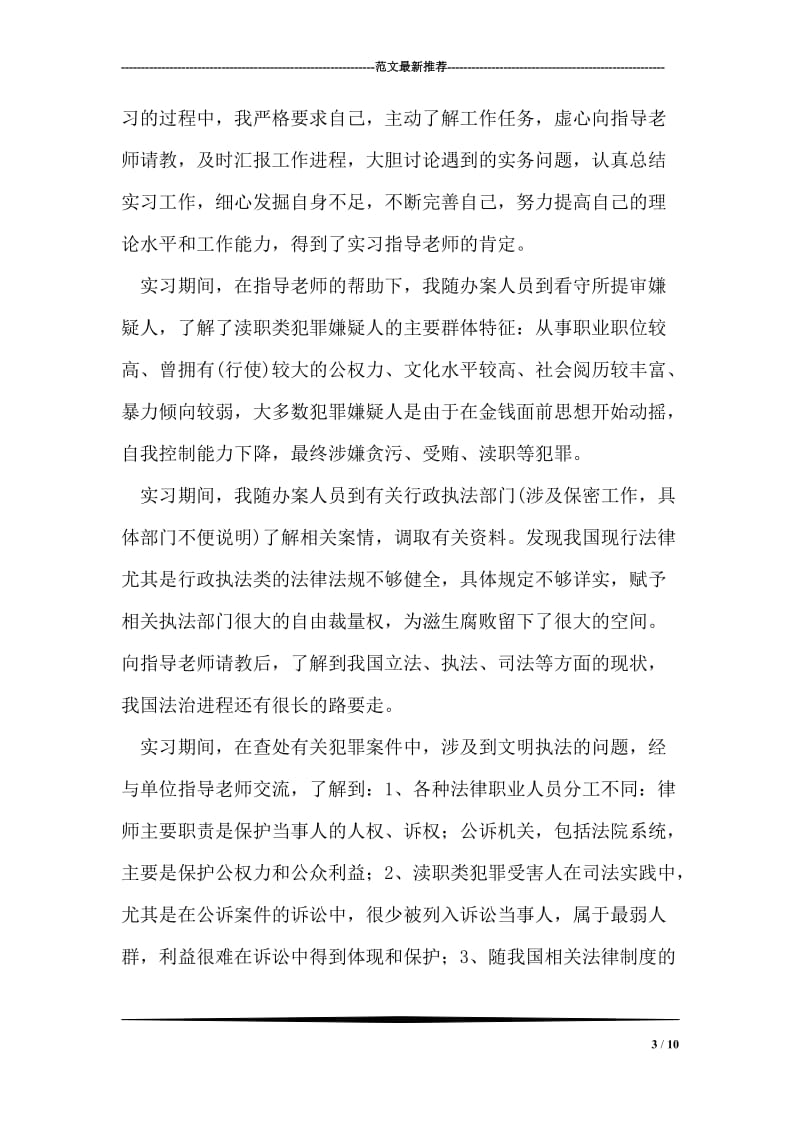 法学专业大学生个人见习总结.doc_第3页