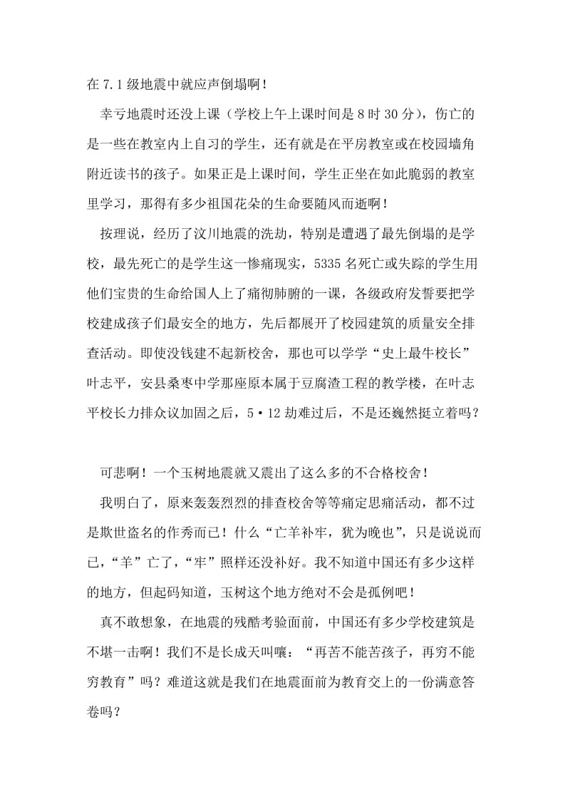 玉树地震感想：学校为什么还是那么脆弱.doc_第2页