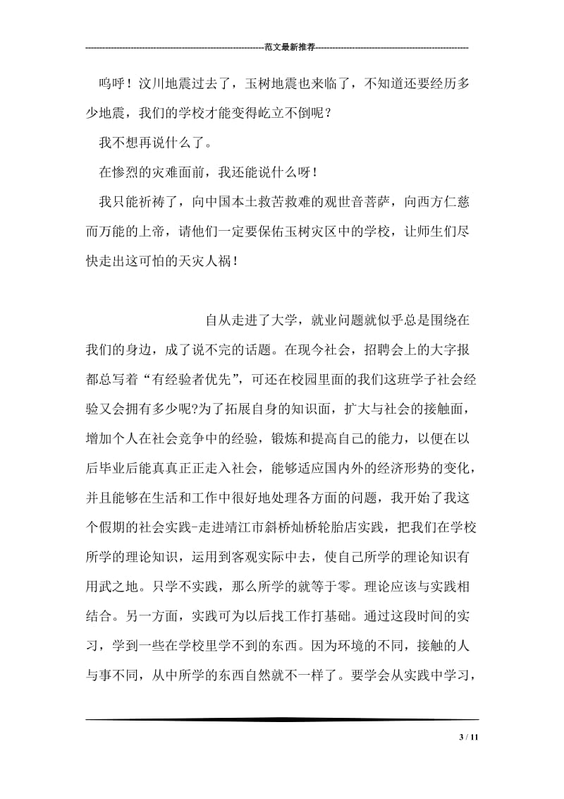 玉树地震感想：学校为什么还是那么脆弱.doc_第3页