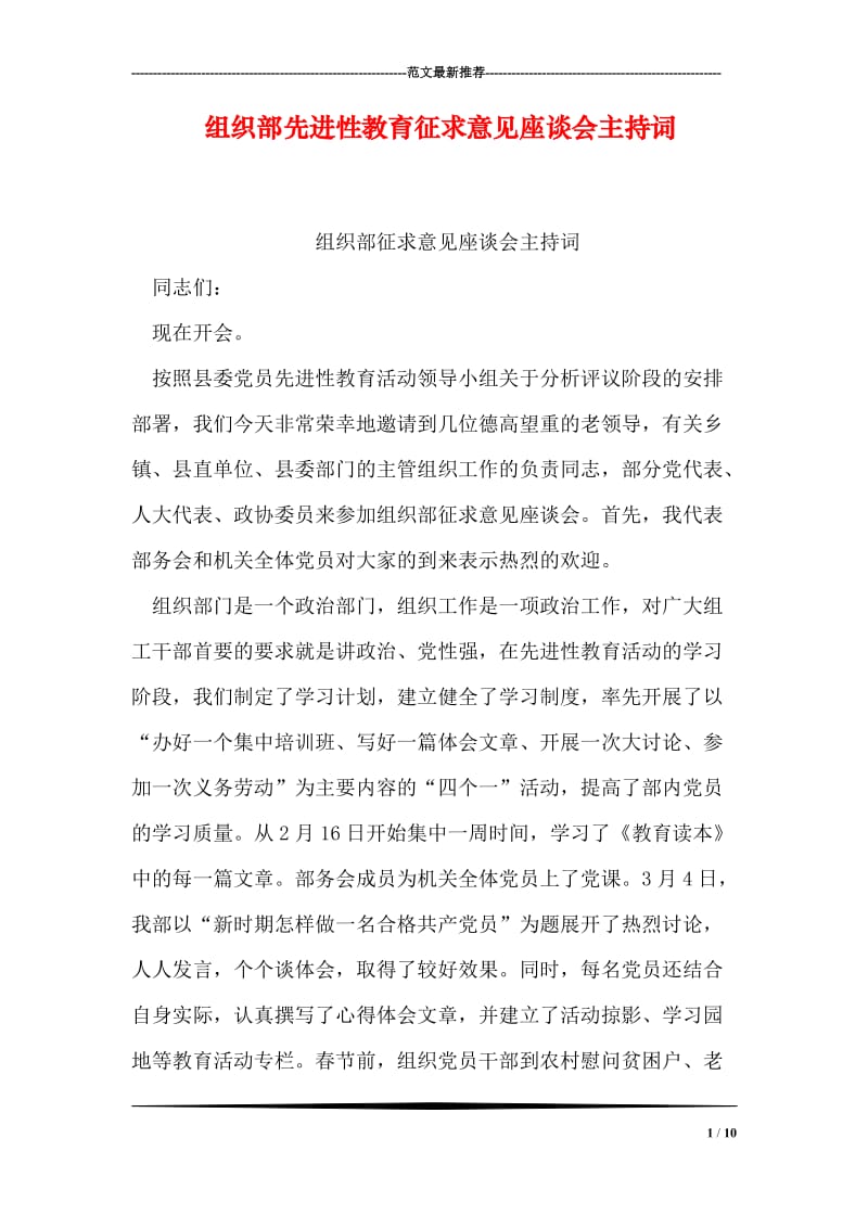 组织部先进性教育征求意见座谈会主持词.doc_第1页