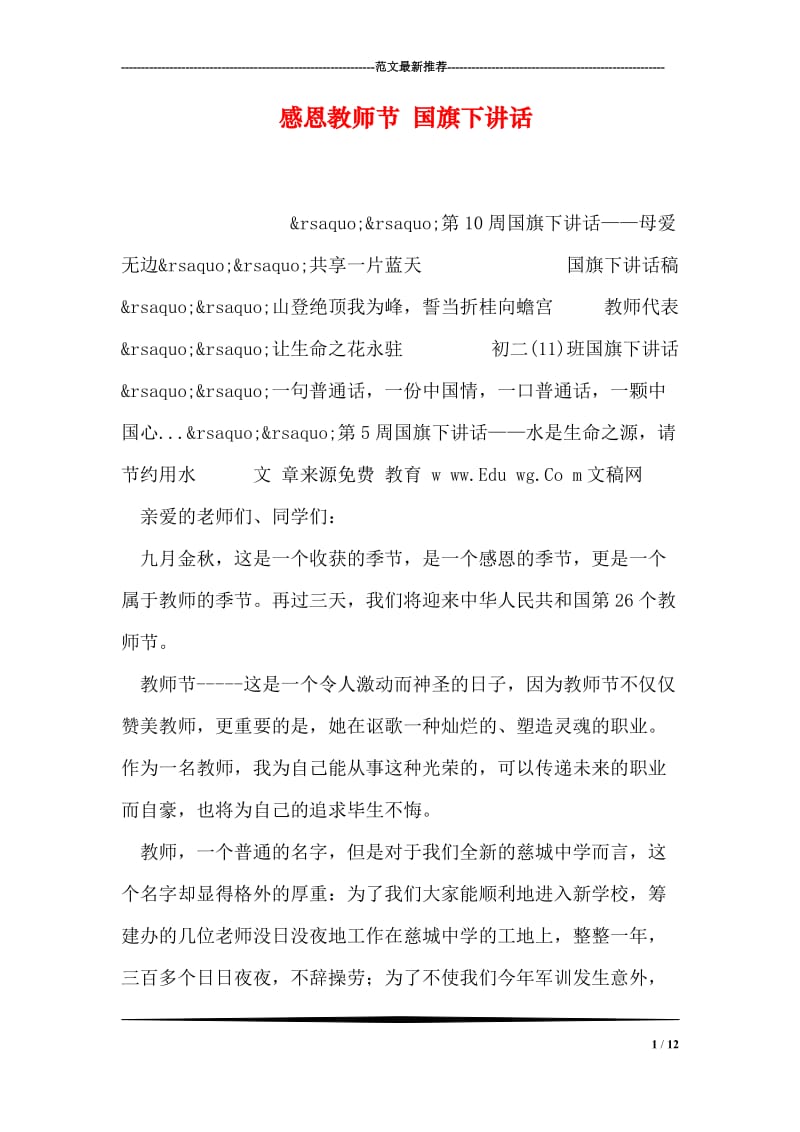 感恩教师节 国旗下讲话.doc_第1页