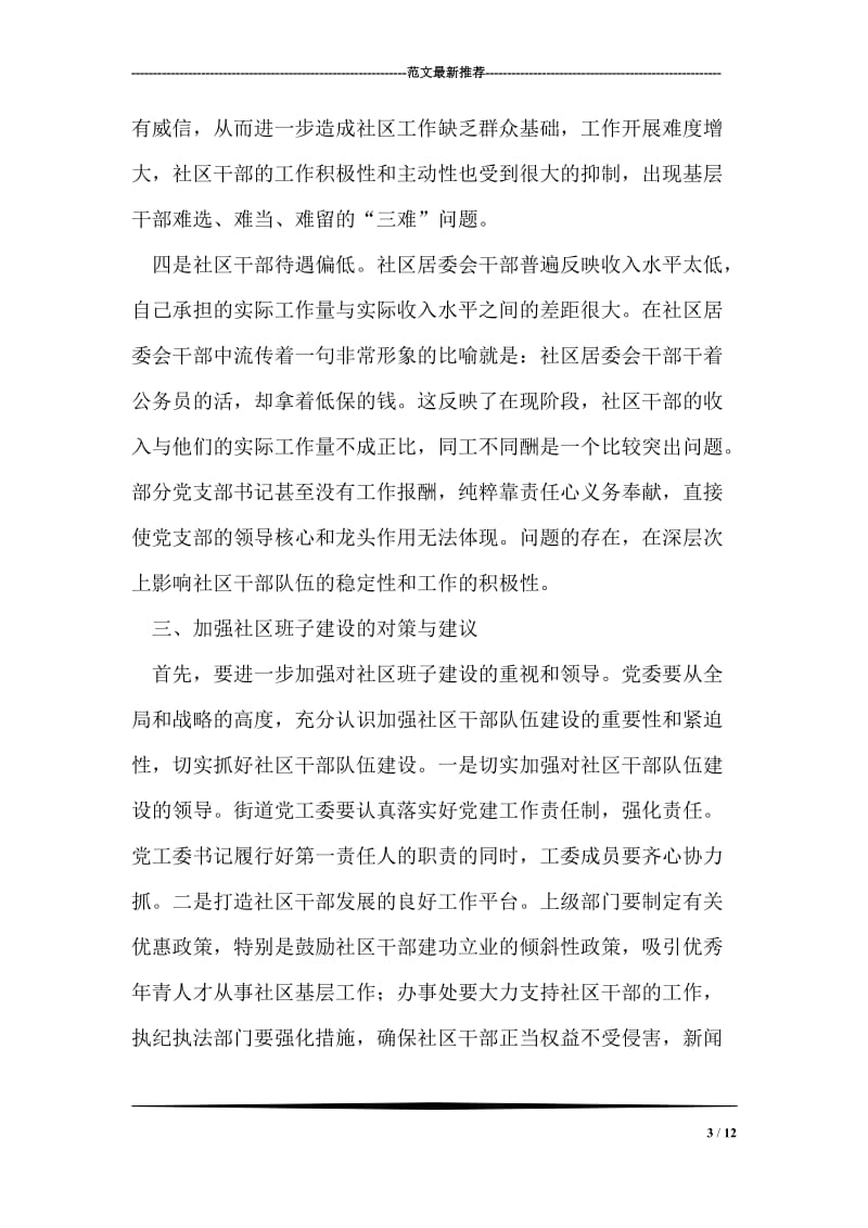 社区班子建设的几点思考.doc_第3页