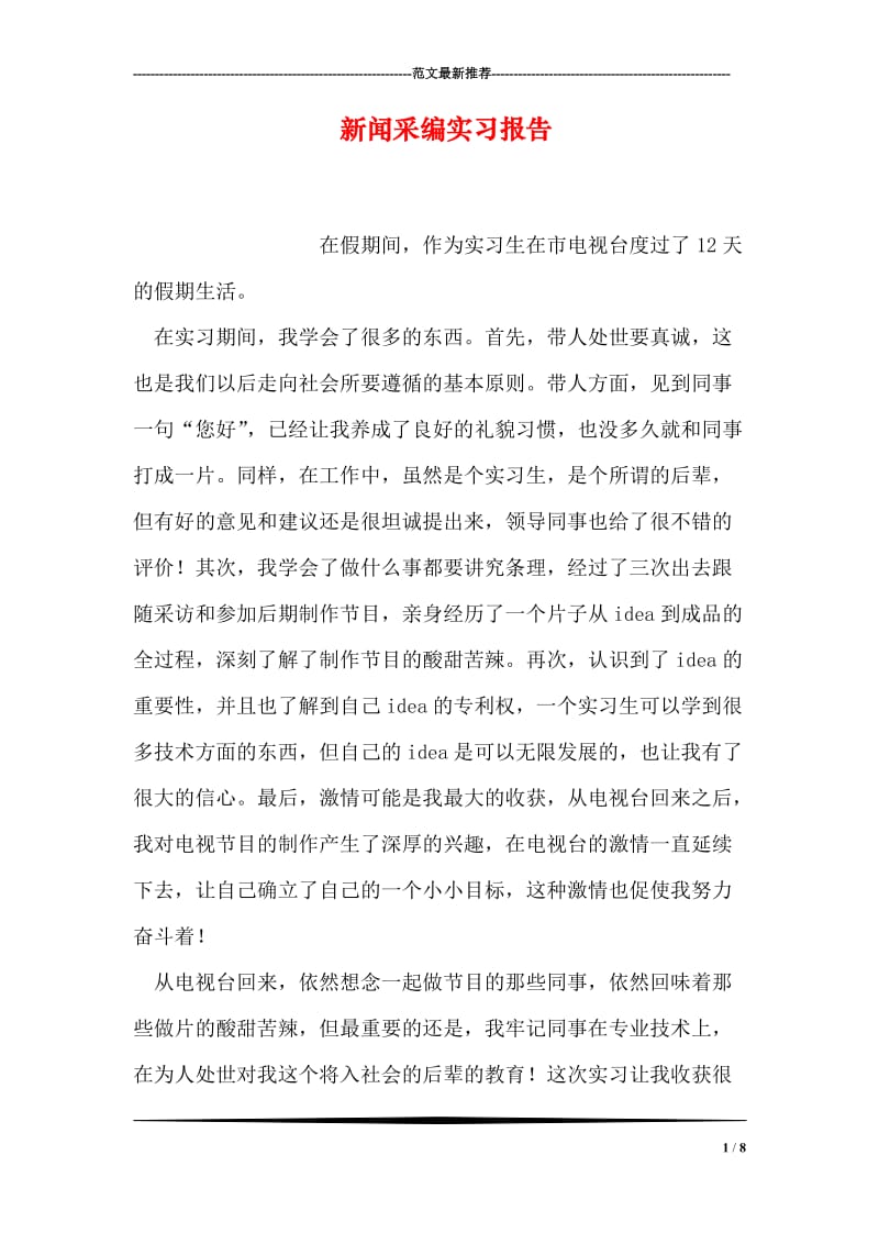 新闻采编实习报告.doc_第1页