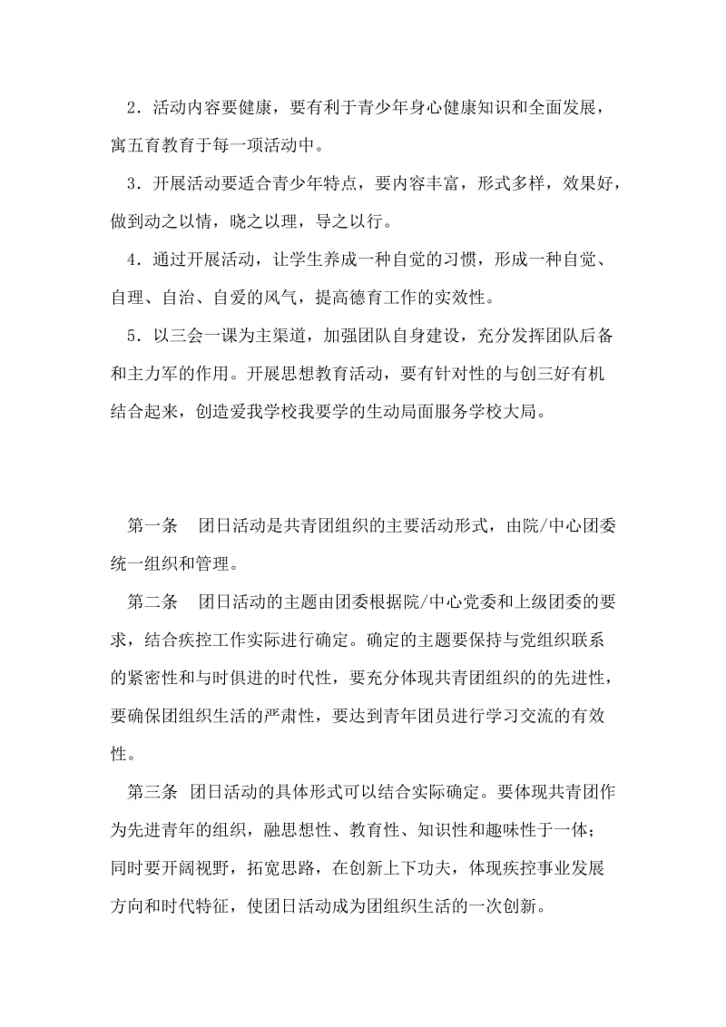 某大学团日活动制度的基本要求范文.doc_第2页