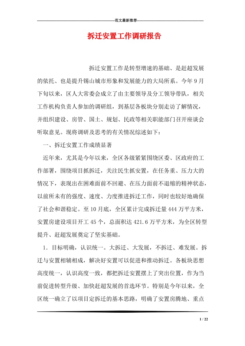 拆迁安置工作调研报告.doc_第1页