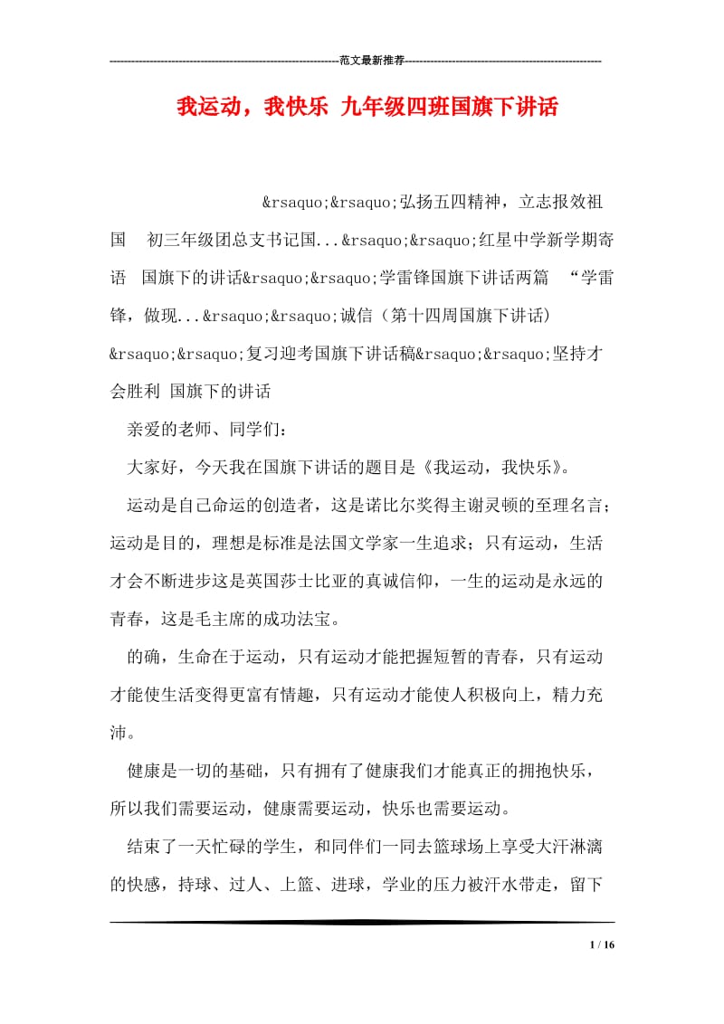 我运动，我快乐 九年级四班国旗下讲话.doc_第1页