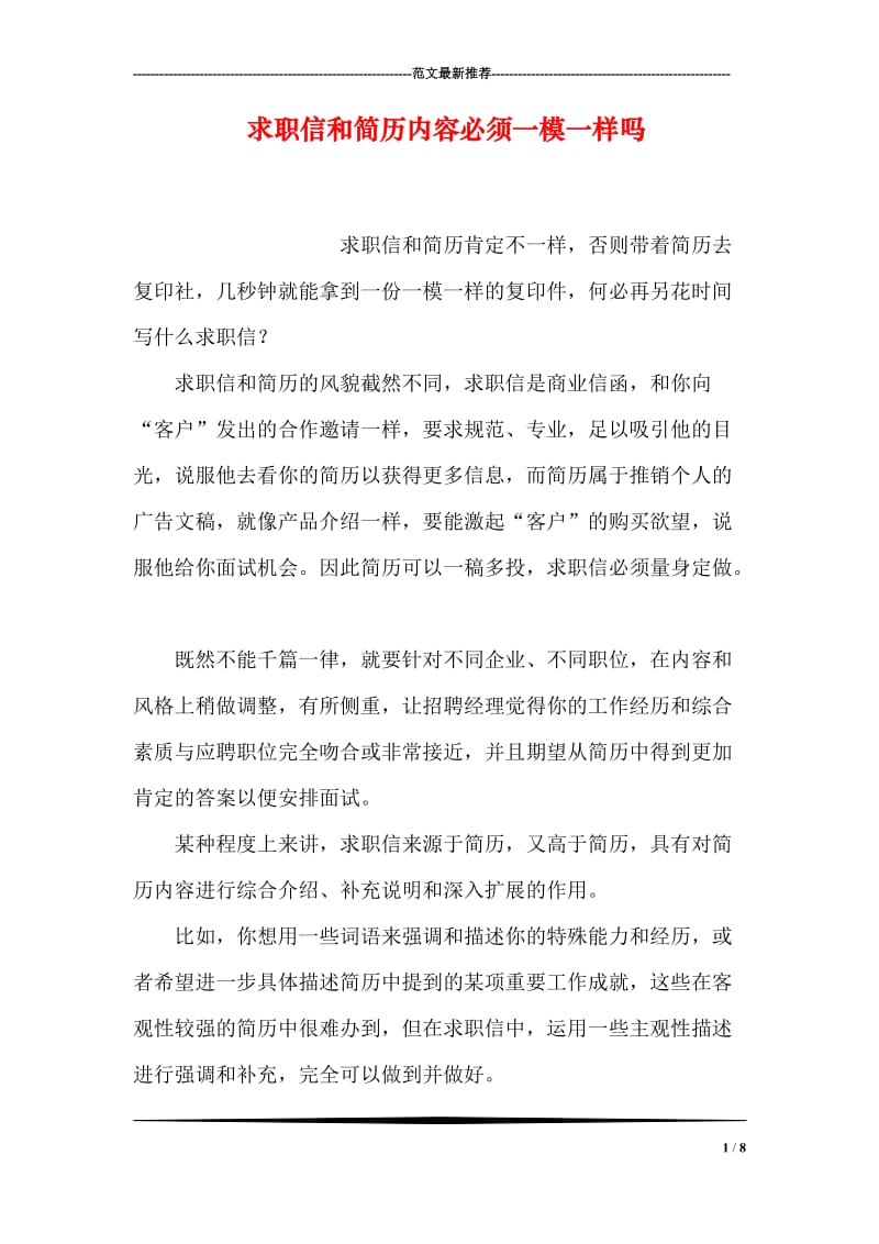 求职信和简历内容必须一模一样吗.doc_第1页