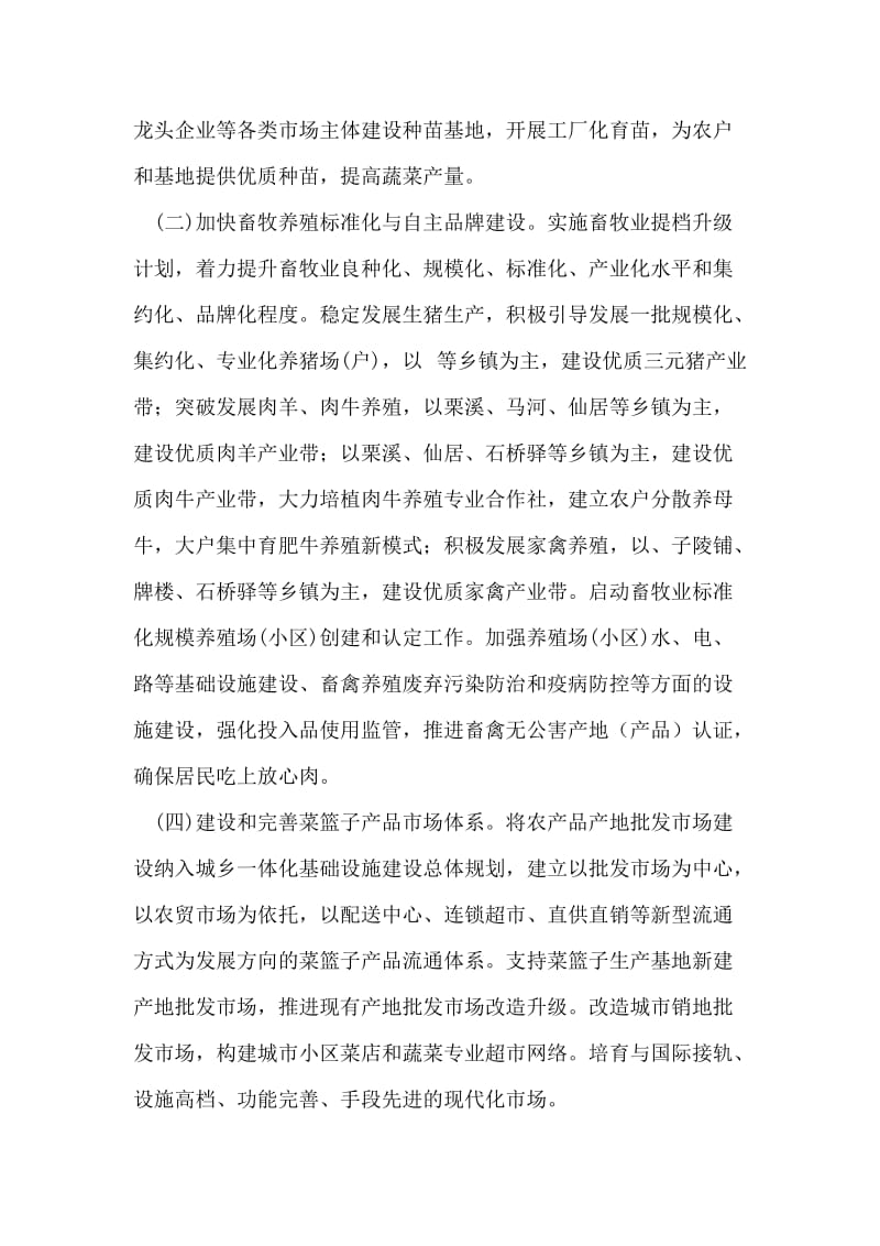 推进菜篮子项目建设意见.doc_第2页