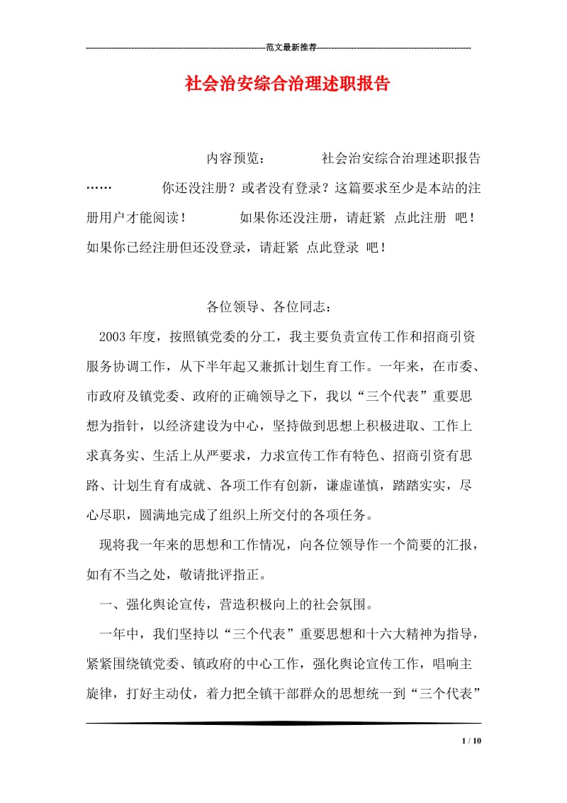 社会治安综合治理述职报告.doc_第1页