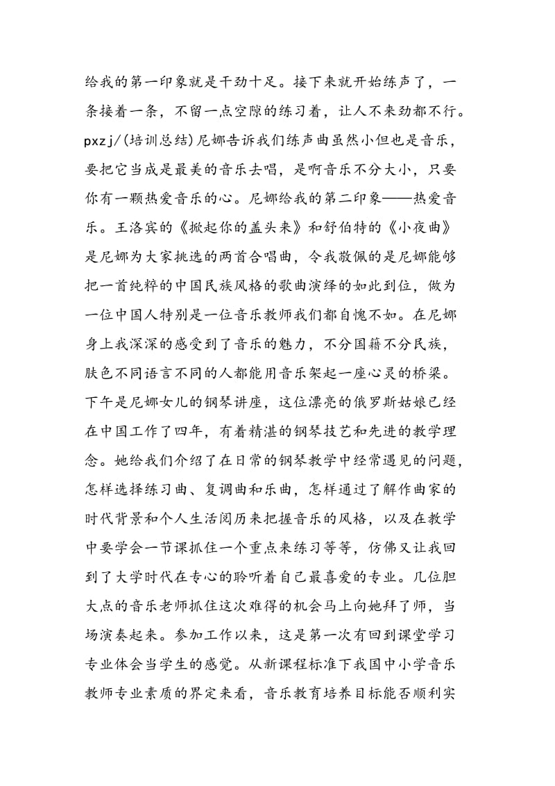 2018年中小学音乐教师继续教育培训总结-范文精选.doc_第2页