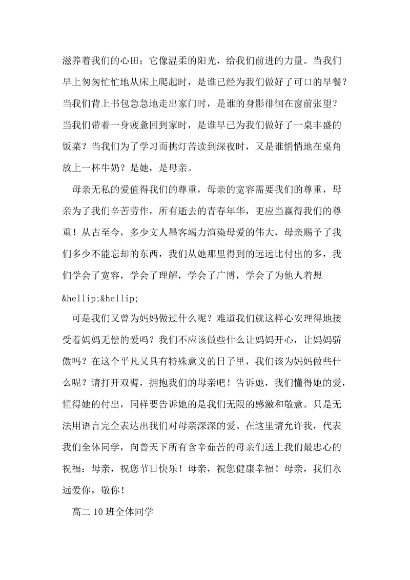 感谢母亲 感恩母爱 国旗下演讲.doc_第2页