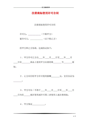 注册商标使用许可合同.doc