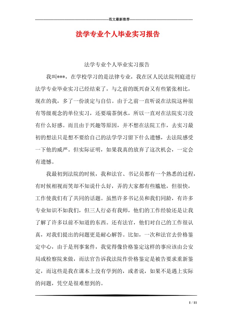 法学专业个人毕业实习报告.doc_第1页