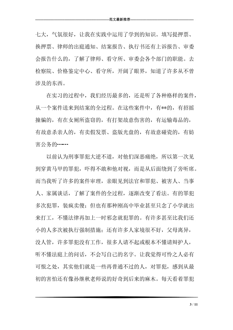 法学专业个人毕业实习报告.doc_第3页