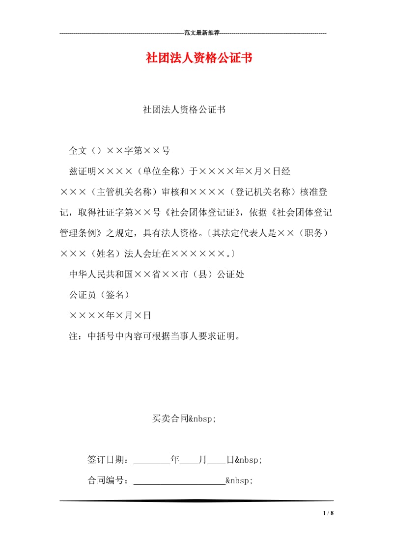 社团法人资格公证书.doc_第1页