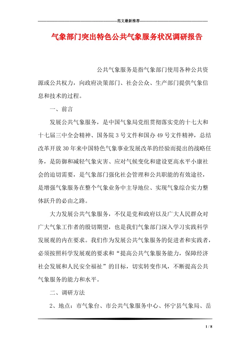 气象部门突出特色公共气象服务状况调研报告.doc_第1页