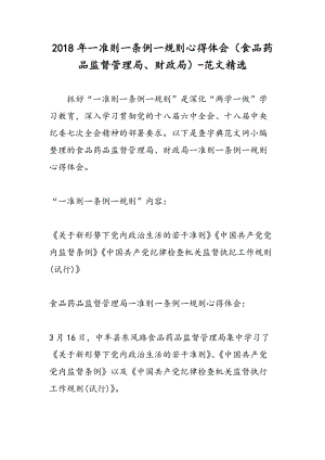 2018年一准则一条例一规则心得体会（食品药品监督管理局、财政局）-范文精选.doc