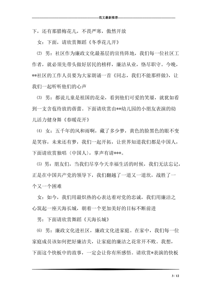 社区廉政文化宣传文艺晚会主持稿礼仪主持.doc_第3页