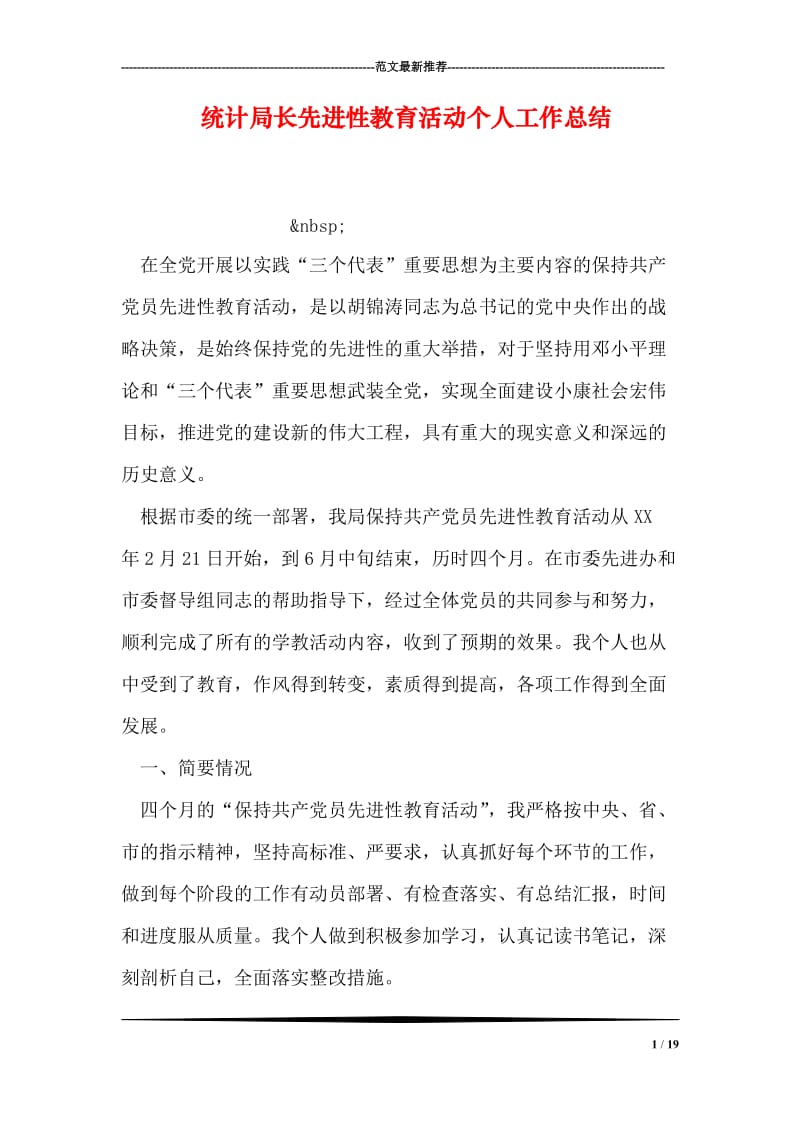 统计局长先进性教育活动个人工作总结.doc_第1页