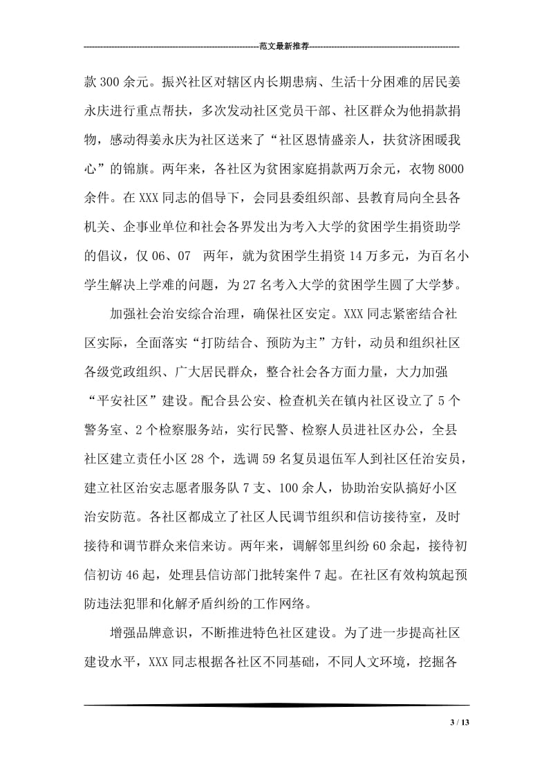 省级优秀党员社区管委会主任事迹材料.doc_第3页