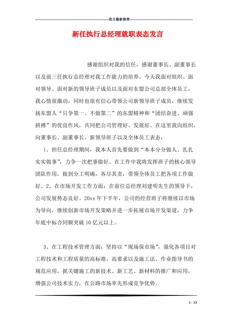 新任执行总经理就职表态发言.doc_第1页