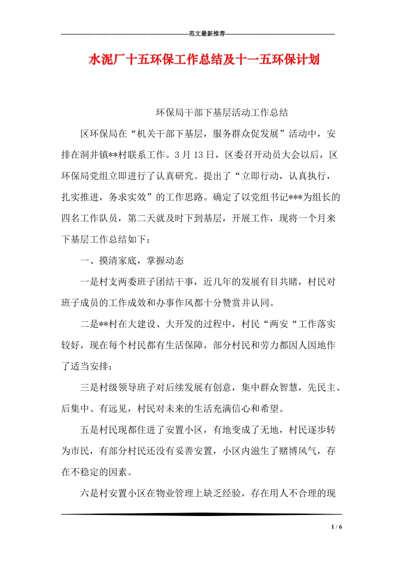 水泥厂十五环保工作总结及十一五环保计划.doc_第1页