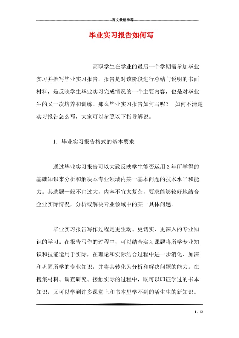 毕业实习报告如何写.doc_第1页