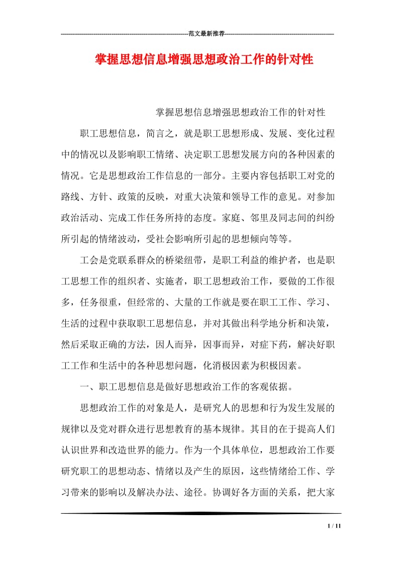 掌握思想信息增强思想政治工作的针对性.doc_第1页