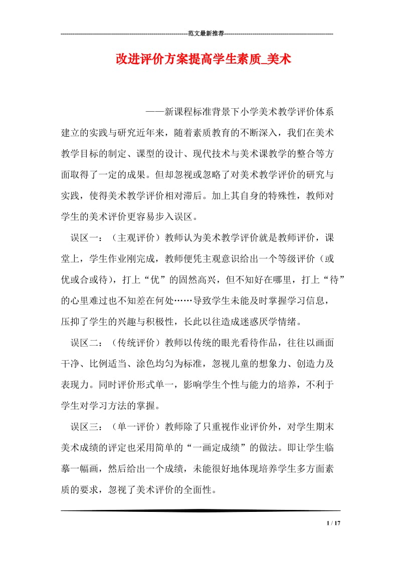 改进评价方案提高学生素质_美术.doc_第1页