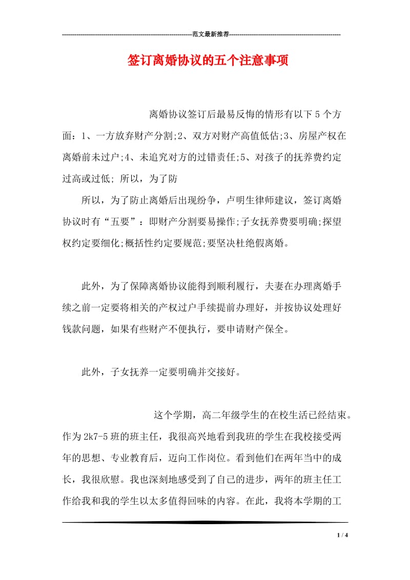 签订离婚协议的五个注意事项.doc_第1页