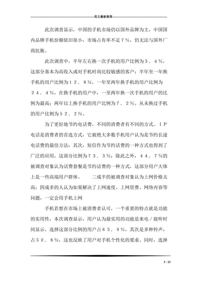 手机消费调查：时尚的手机最受宠.doc_第3页