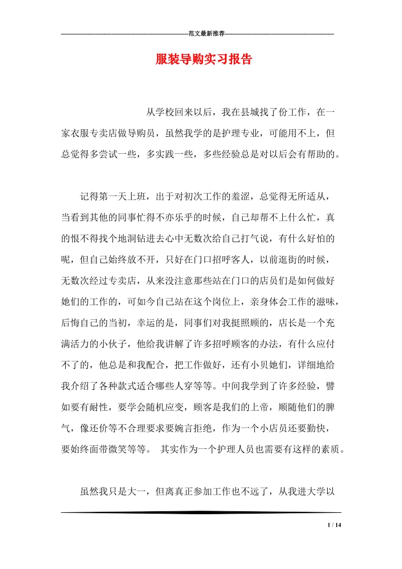 服装导购实习报告.doc_第1页