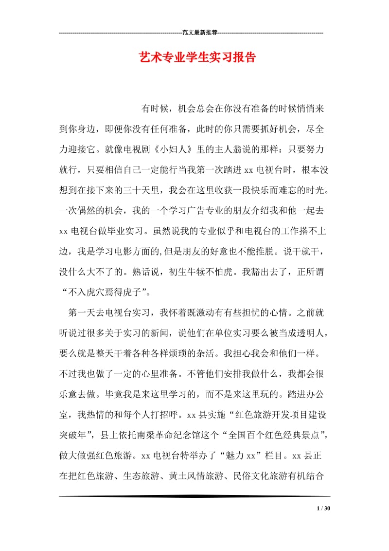 艺术专业学生实习报告.doc_第1页