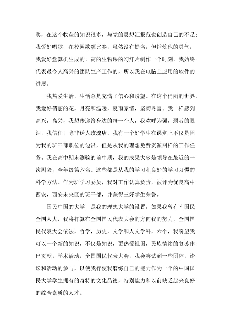 自主招生推荐信范文1300字_中国人民大学学生投稿.doc_第2页