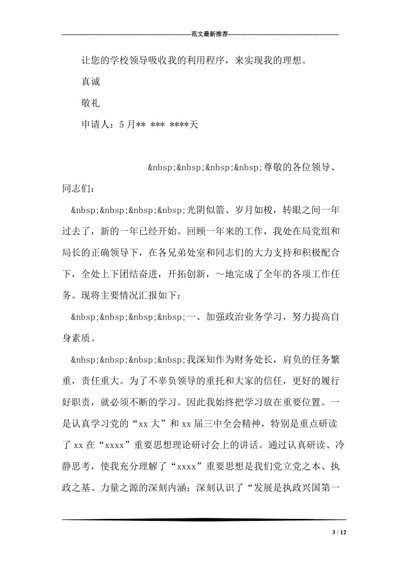 自主招生推荐信范文1300字_中国人民大学学生投稿.doc_第3页