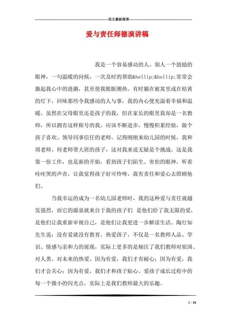 爱与责任师德演讲稿.doc_第1页