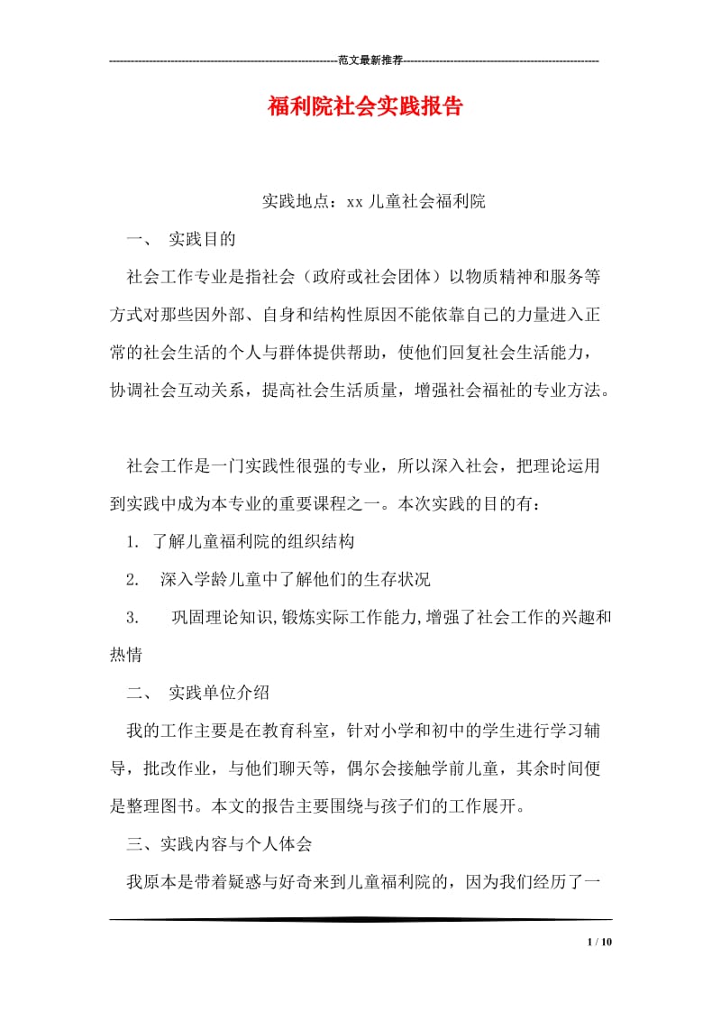 福利院社会实践报告.doc_第1页