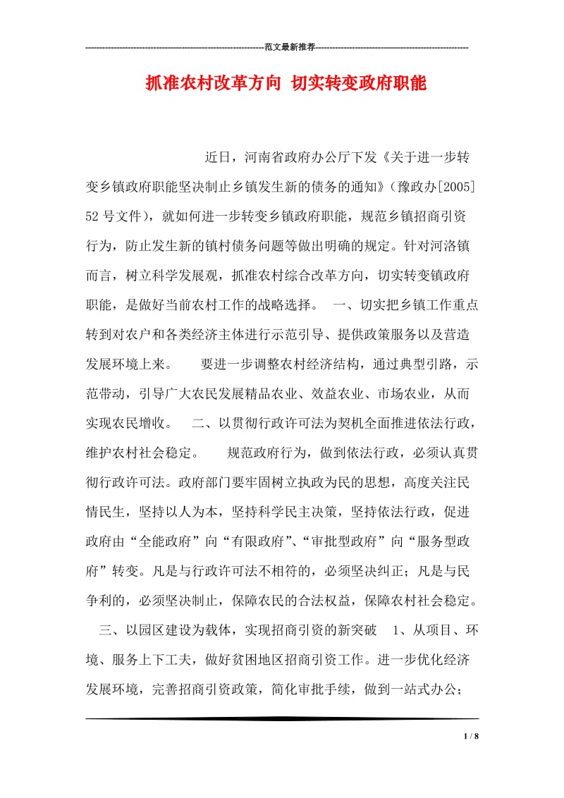 抓准农村改革方向 切实转变政府职能.doc_第1页