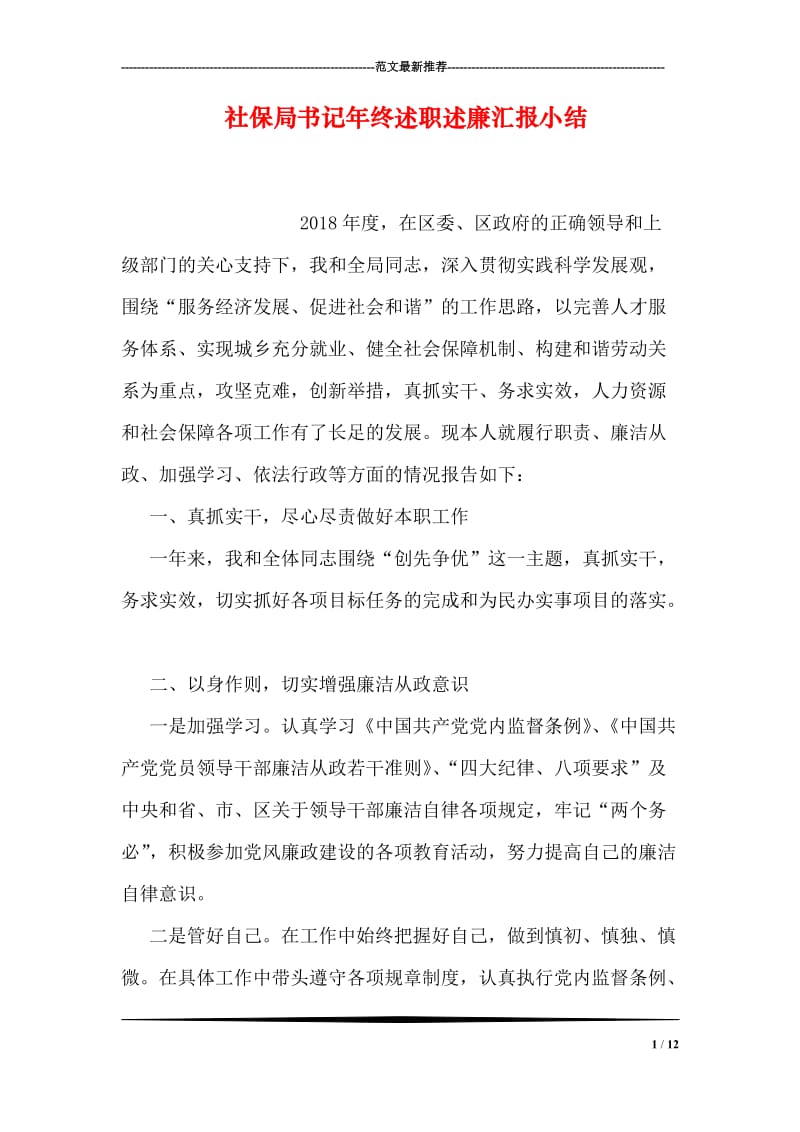 社保局书记年终述职述廉汇报小结.doc_第1页