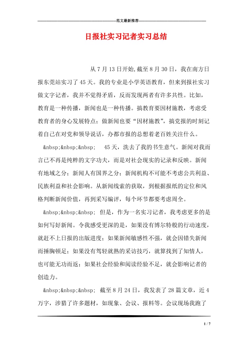 日报社实习记者实习总结.doc_第1页