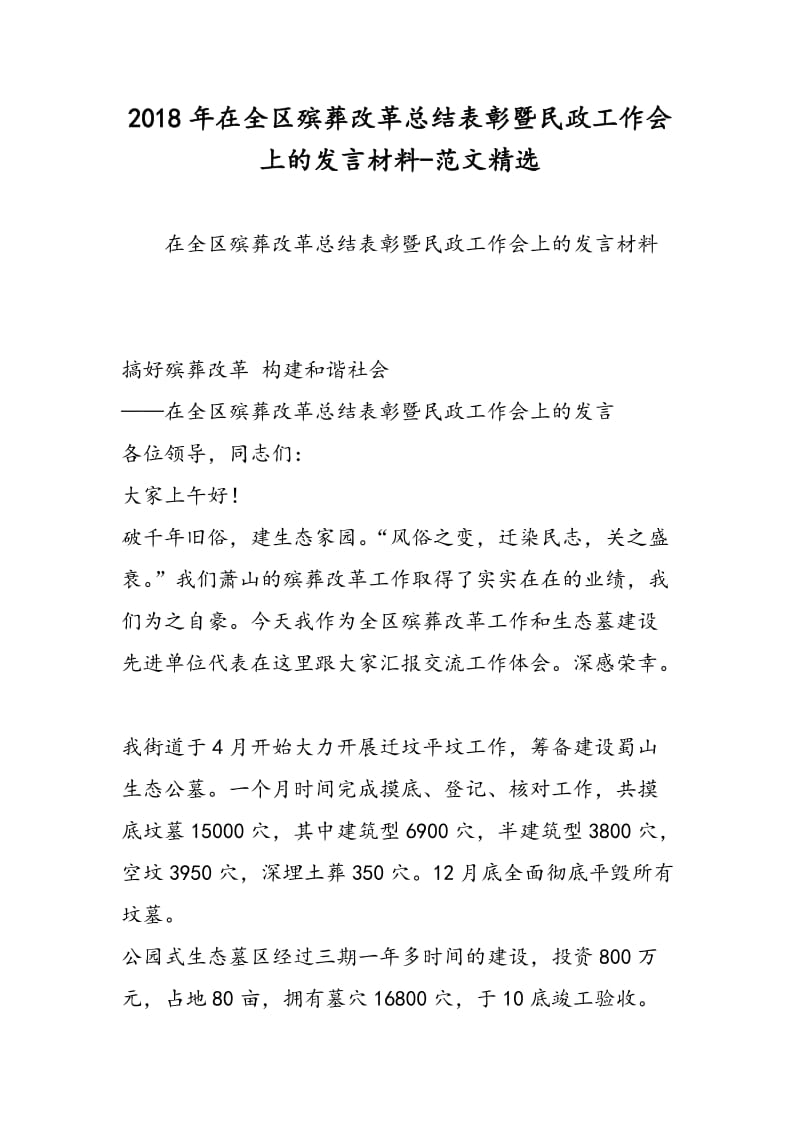 2018年在全区殡葬改革总结表彰暨民政工作会上的发言材料-范文精选.doc_第1页