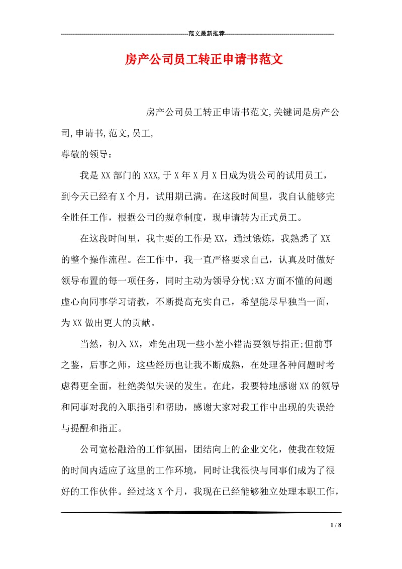 房产公司员工转正申请书范文.doc_第1页